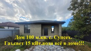 Уютный дом 100 м.кв. 2 комнаты кухня гостиная . в с. Супсех.Все коммуникации. Газ,свет ,вода.