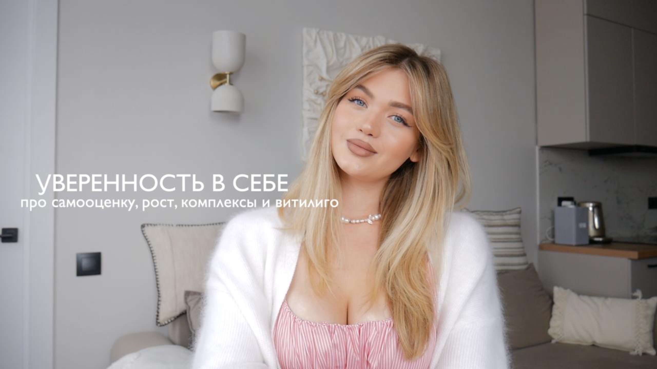 ПРО САМООЦЕНКУ / мои комплексы, рост, витилиго, токсичное окружение смотреть онлайн
