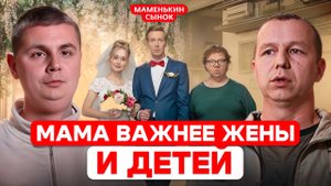 МАМА ВАЖНЕЕ ЖЕНЫ И ДЕТЕЙ / ОБЗОР НА ШОУ МАМЕНЬКИН СЫНОК 2 и 3 СЕРИЯ