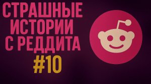 Страшные истории с Реддита №10