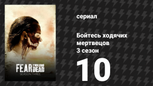 Бойтесь ходячих мертвецов 3 сезон 10 серия «Предсказатель» (сериал, 2017)