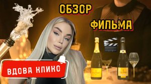 МАДАМ КЛИКО 🥂 обзор фильма