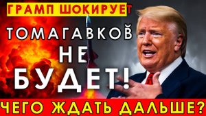 Скандал! Трамп призывает к немедленному прекращению войны Томагавки под запретом!