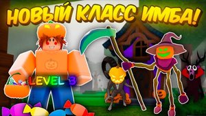 🎃3 ЛВЛ НОВОГО КЛАССА — ЭТО ИМБА! СОБРАЛ ВСЕ КОНФЕТЫ И ПРОШЕЛ 99 NIGHTS IN THE FOREST👻
