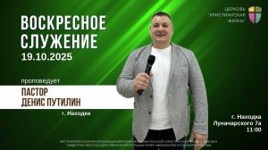 Воскресное служение 19.10.25 г. церкви «Христианская жизнь»