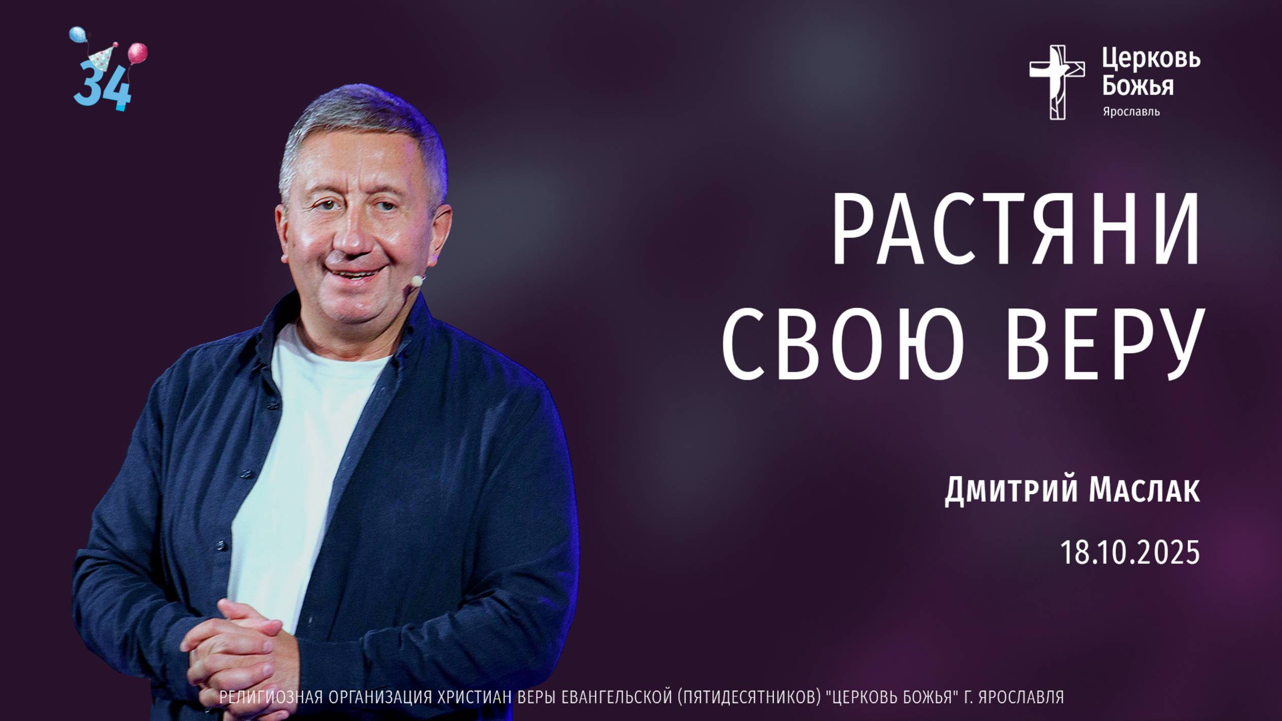 "Растяни свою веру" - Дмитрий Маслак - 18.10.2025 смотреть онлайн