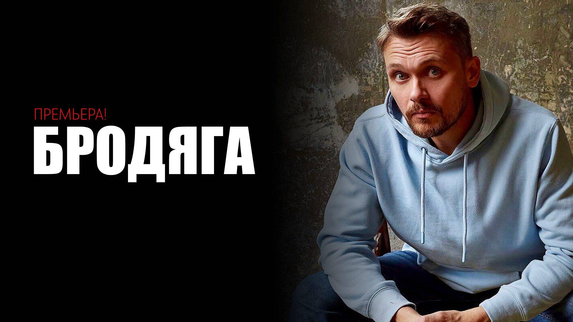 Бродяга 1-4 серия сериал детектив мелодрама премьера ТВЦ 2025