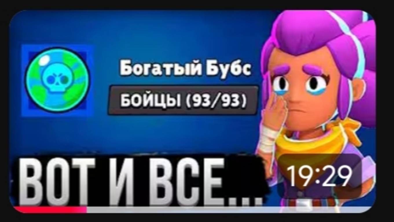 ЭТО КОНЕЦ... Bubs