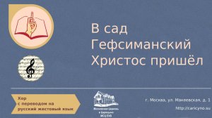 Хор. В сад Гефсиманский Христос пришёл. РЖЯ