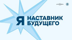 Я — наставник будущего | Работа в медиасреде