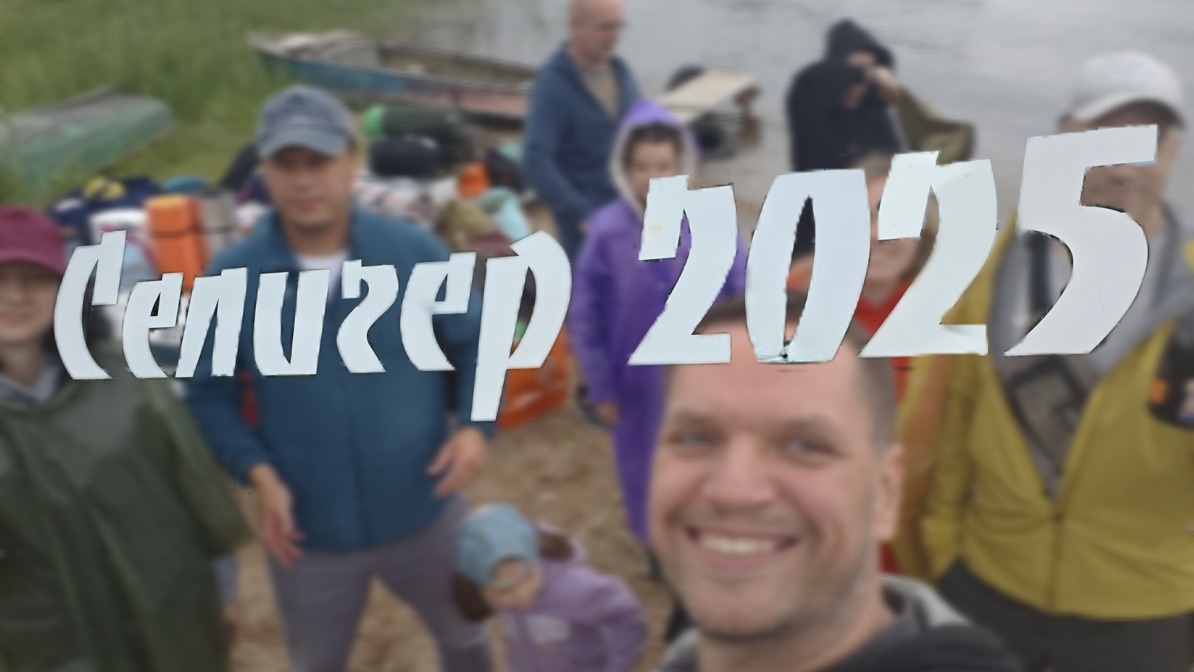 Селигер 2025 смотреть онлайн