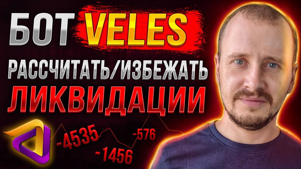 Бот Veles РАССЧИТАТЬ ИЗБЕЖАТЬ ЛИКВИДАЦИИ Торговый Бот Велес veles смотреть онлайн