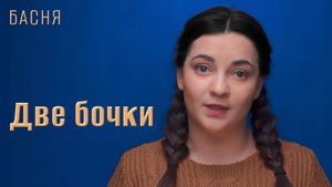 Две бочки