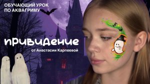 Привидение от Анастасии Карпеевой