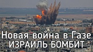Израиль бомбит Газу. Триумф Трампа миротворца. Новая война