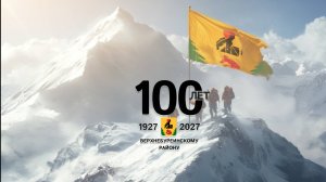 100 Лет Верхнебуреинскому району в 2027 году