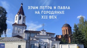 Церковь Петра и Павла на Городянке. Краткий курс истории.
