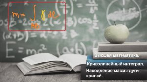ВЫСШАЯ математика. 7.5.Масса дуги кривой, если известна линейная плотность.Криволинейный интеграл.