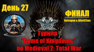 Турнир "Игры королевств" #27. Final 2🏆(Medieval 2 Total War)