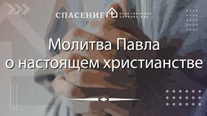 Смирнов А. В. "Молитва Павла о настоящем христианстве" 19.10.2025