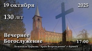 19.10.2025 | Вечернее Богослужение | 17:00