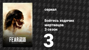 Бойтесь ходячих мертвецов 3 сезон 3 серия «Конец мира, который мы знали» (сериал, 2017)