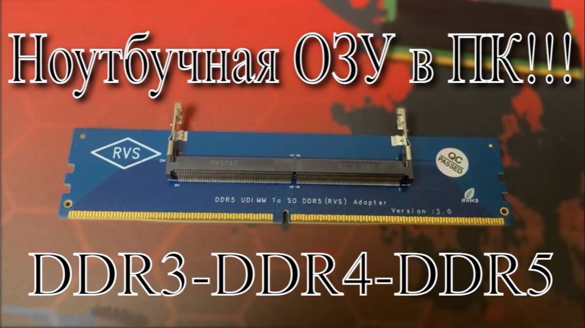 Не выбрасывай ноутбучную оперативку! Переходники RAM На SO U-DIMM DDR2 DDR3 DDR4 DDR5 смотреть онлайн