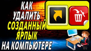 Как удалить созданный ярлык на компьютере