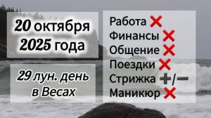 Лунный день, гороскоп дня 20 октября 2025 года