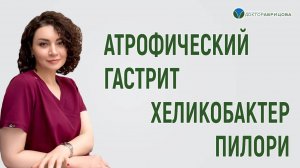 АТРОФИЧЕСКИЙ ГАСТРИТ Диагностика и лечение. Хеликобактер пилори