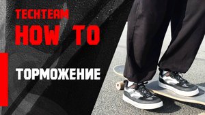 HowTo longboard. Торможение