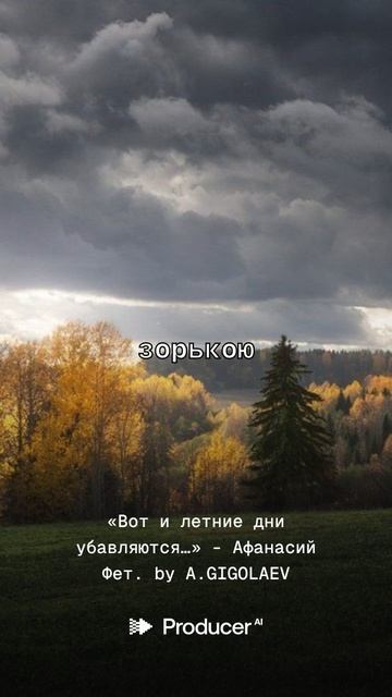 «Вот и летние дни убавляются…» - Афанасий Фет.