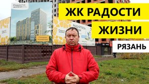 ЖК Радости жизни Рязань / Обзор октябрь 2025 / Телков Сергей Валериевич