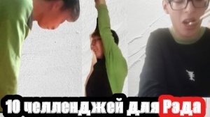 10 челледжей для рэда.
