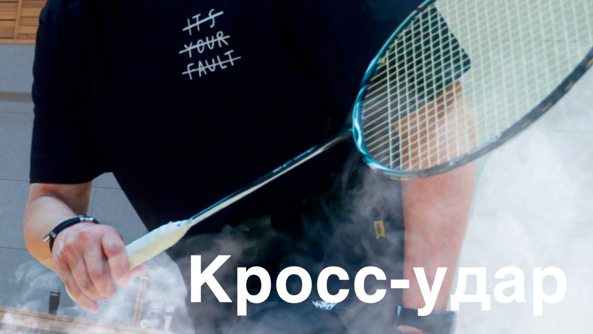 Тренировка кроссов в бадинтоне