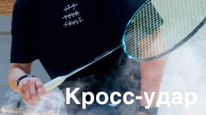 Тренировка кроссов в бадинтоне