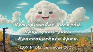 Видео "Природные зоны Красноярского края". ФГБДОУ №242, г. Красноярск