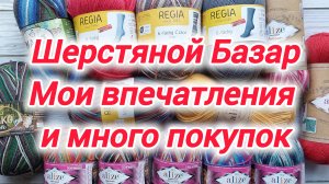 Шерстяной базар. Мои впечатления, много покупок, рассуждения о пряже.