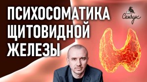 Как связаны болезни щитовидной железы с тревогой и заботой. Тиреоидит. Феноменальная психосоматика