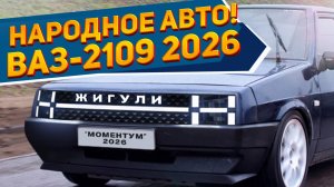ДОЖДАЛИСЬ! ВАЗ-2109 МОМЕНТУМ 2026 на рендерах NAAV.RU: дешевле КамАЗ-6520 «Грант» и ИЖ Юпитер Style