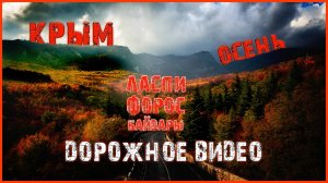 Дорогами Крыма / Осень
