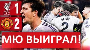 Манчестер Юнайтед обыграл Ливерпуль! Первая победа МЮ на Энфилде с 2016-го! Обзор матча!