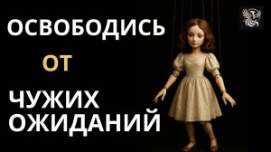 КАК ПЕРЕСТАТЬ ЖИТЬ ЧУЖИМИ ОЖИДАНИЯМИ | Психология: сила внутри