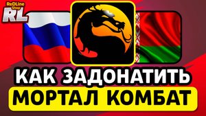 КАК ЗАДОНАТИТЬ В МОРТАЛ КОМБАТ В РОССИИ И БЕЛАРУСИ 2026 ГОДУ