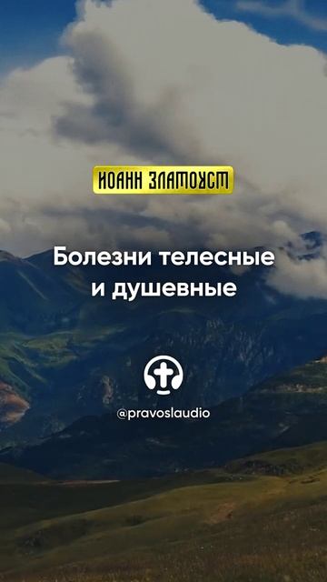 14 01 Болезни телесные и душевные — Иоанн Златоуст, Беседы на Евангелие от Матфея смотреть онлайн