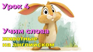 Английский детям: учим животных на английском🐻 🦊 🐰