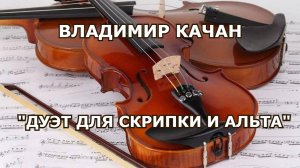 Владимир Качан "Дуэт для скрипки и альта"