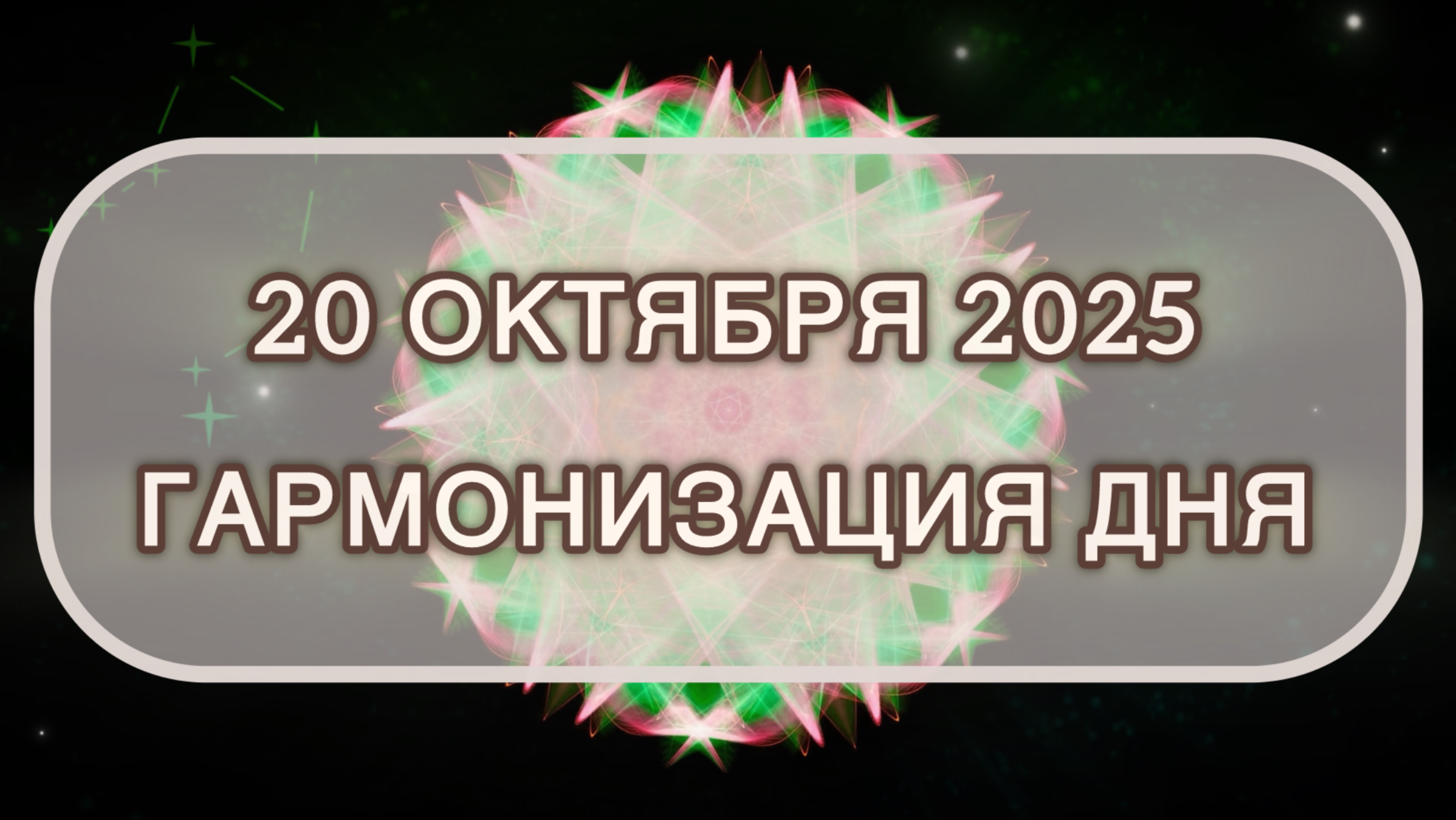 Гармонизация дня 20 октября 2025. Трансформационная МЕДИТАЦИЯ. Позитивные вибрации.