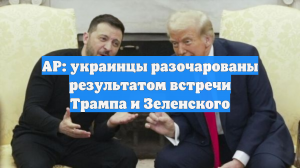 AP: украинцы разочарованы результатом встречи Трампа и Зеленского
