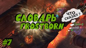 Frostborn #7. СЛОВАРИК FROSTBORN. ЧТО ЗА ИГРОВЫЕ СЛОВЕЧКИ? НИ PVP НИ РЕЙД, А СЛОВАРЬ ПОЛЕЗНЫХ СЛОВ